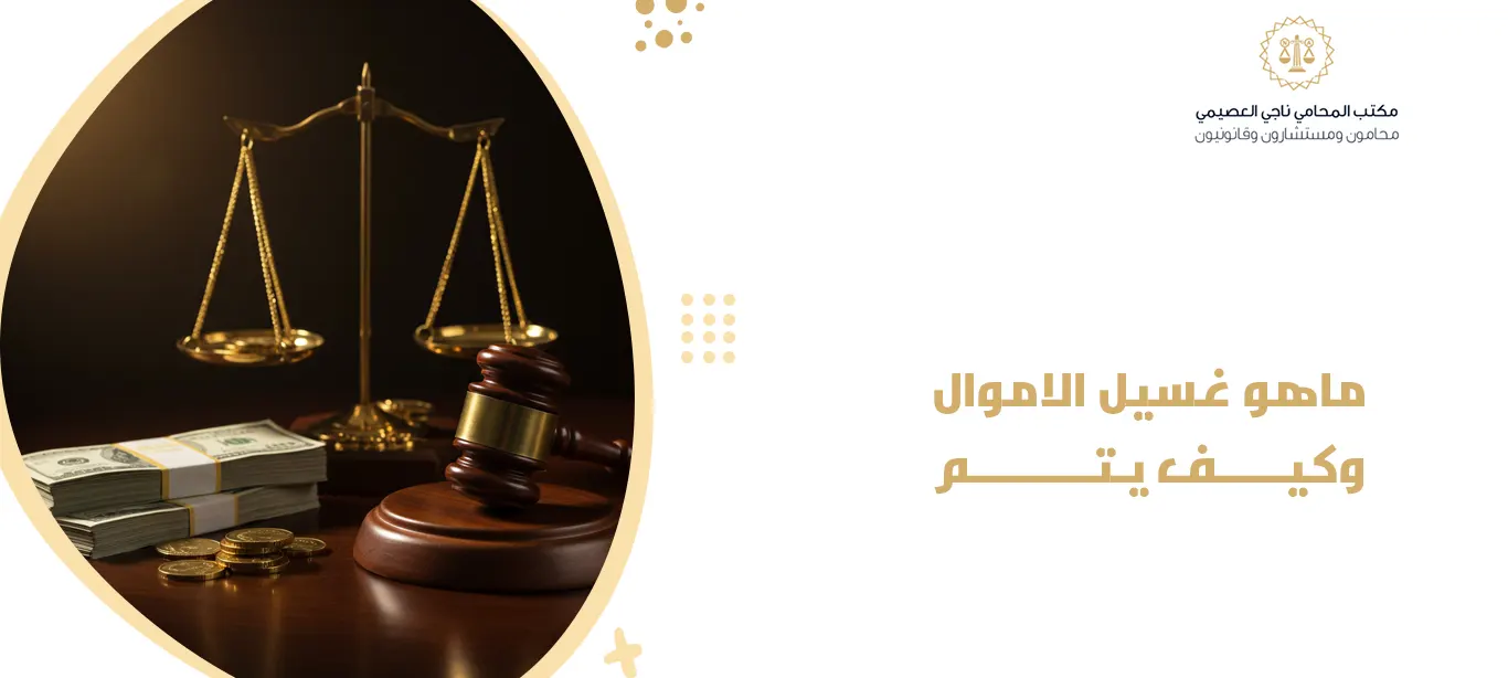 ماهو غسيل الاموال وكيف يتم
