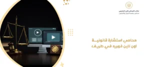 محامي استشارة قانونية اون لاين فوريه في طريف