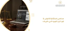 محامي استشارة قانونية اون لاين فوريه في طريف