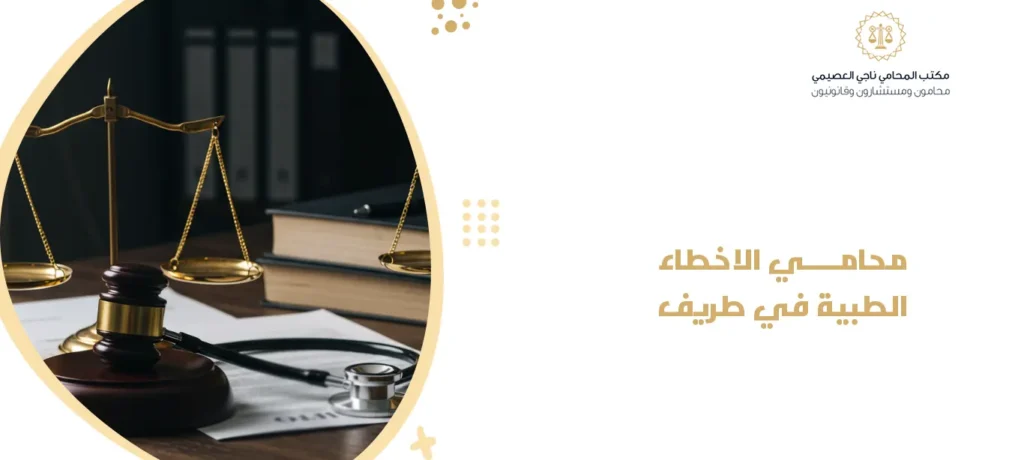 محامي الاخطاء الطبية في طريف