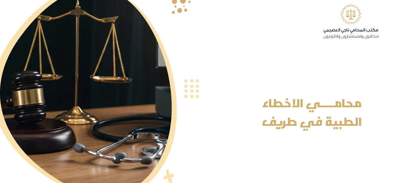 محامي الاخطاء الطبية في طريف