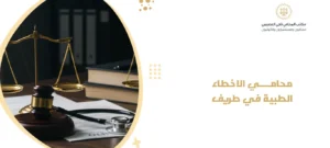 محامي الاخطاء الطبية في طريف