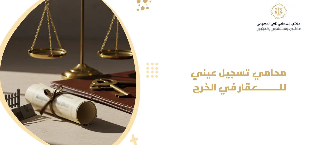 محامي تسجيل عيني للعقار في الخرج