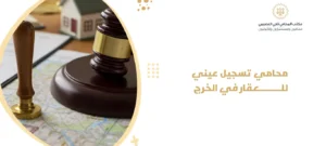 محامي تسجيل عيني للعقار في الخرج