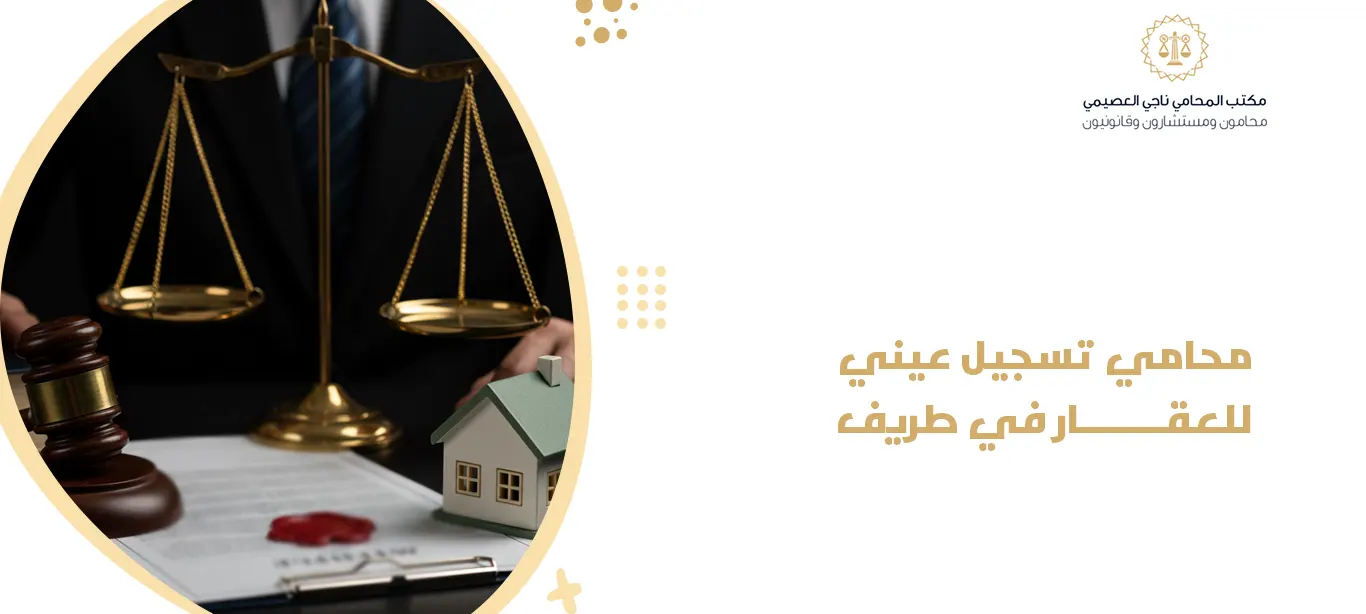 محامي تسجيل عيني للعقار في طريف