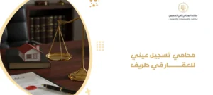 محامي تسجيل عيني للعقار في طريف