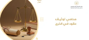 محامي توثيق عقود في الخرج