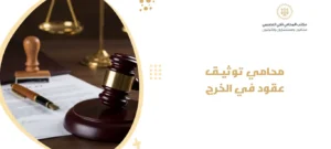 محامي توثيق عقود في الخرج