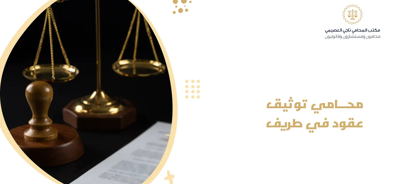 محامي توثيق عقود في طريف