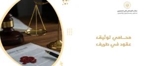 محامي توثيق عقود في طريف