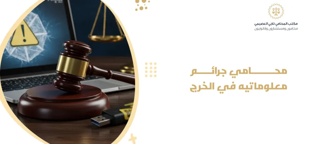 محامي جرائم معلوماتيه في الخرج