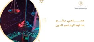 محامي جرائم معلوماتيه في الخرج