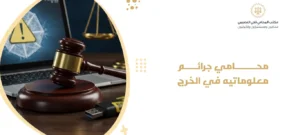محامي جرائم معلوماتيه في الخرج