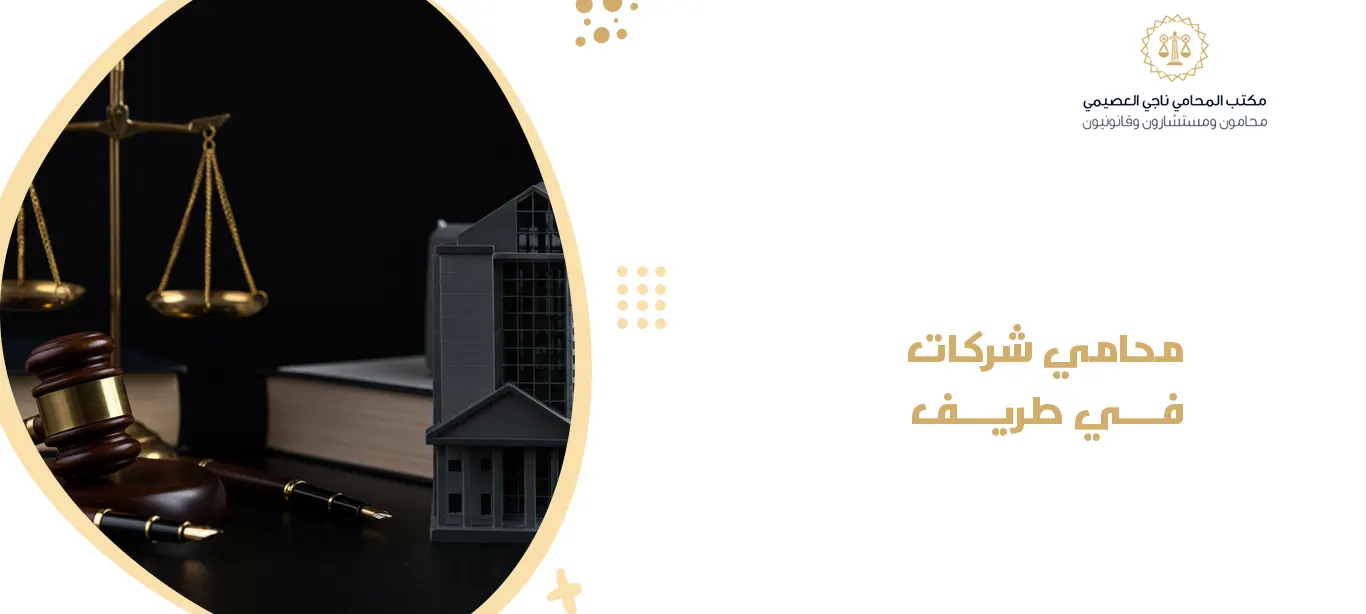 محامي شركات في طريف