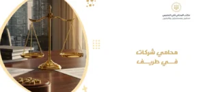 محامي شركات في طريف