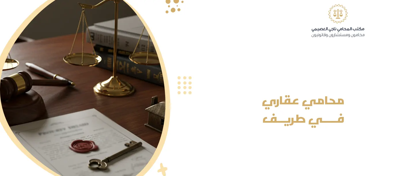 محامي عقاري في طريف