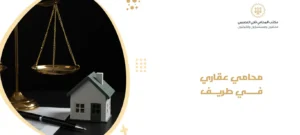 محامي عقاري في طريف