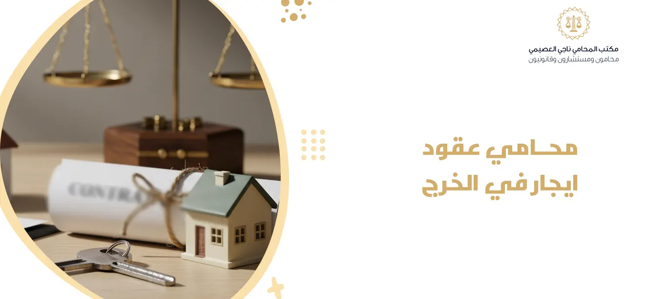 محامي عقود ايجار في الخرج 1447|خبرة قانونية تحمي حقوقك وتضمن سلامة عقودك 1 محامي عقود ايجار في الخرج