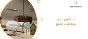 محامي عقود ايجار في الخرج