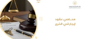 محامي عقود ايجار في الخرج