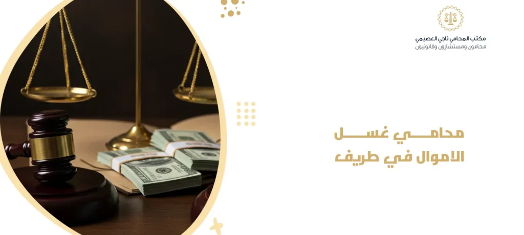 محامي غسل الاموال في طريف