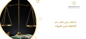محامي غسل الاموال في طريف