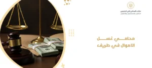 محامي غسل الاموال في طريف
