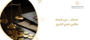 محامي فساد مالي في الخرج