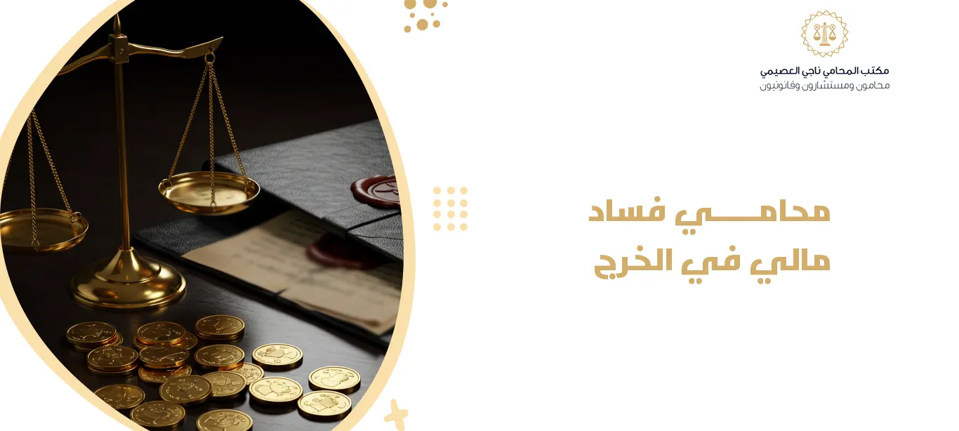محامي فساد مالي في الخرج
