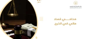 محامي فساد مالي في الخرج