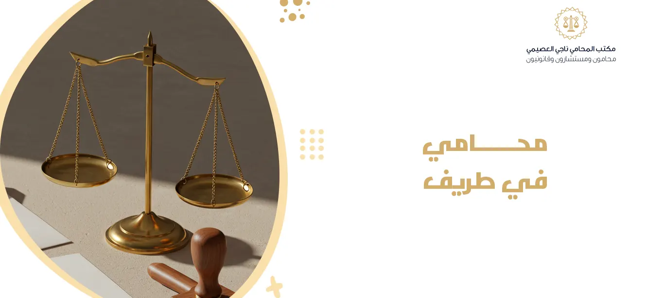 محامي في طريف