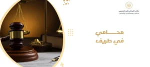 محامي في طريف