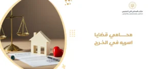 محامي قضايا اسريه في الخرج