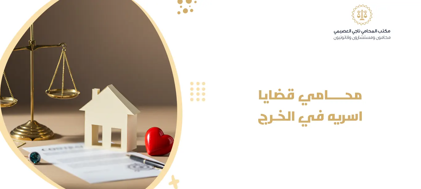 محامي قضايا اسريه في الخرج