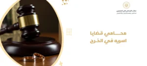 محامي قضايا اسريه في الخرج