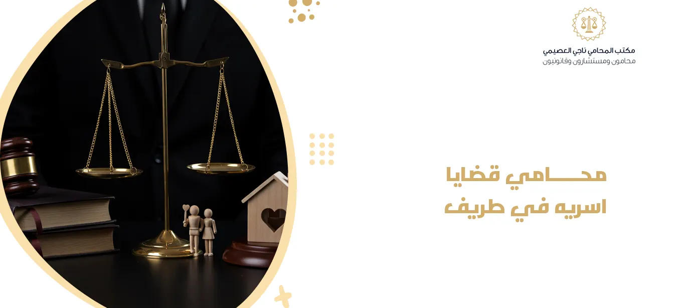 محامي قضايا اسريه في طريف