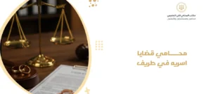 محامي قضايا اسريه في طريف