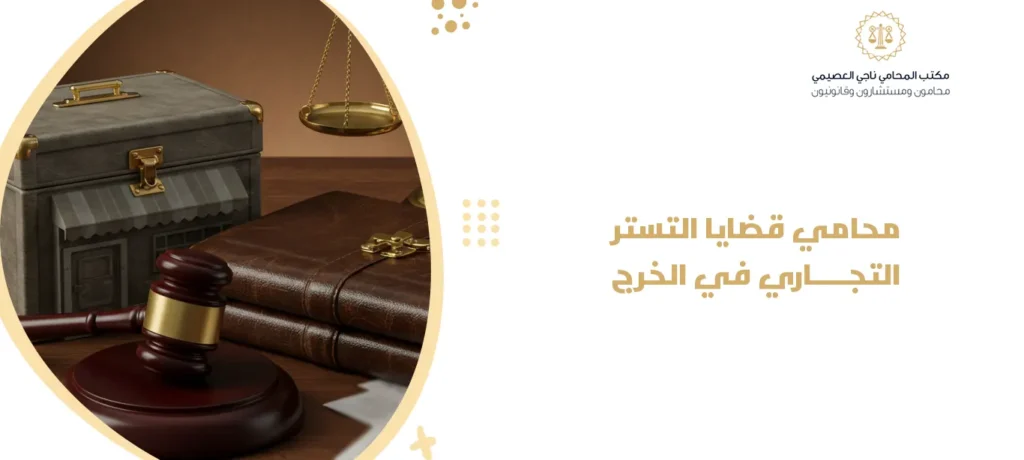 محامي قضايا التستر التجاري في الخرج