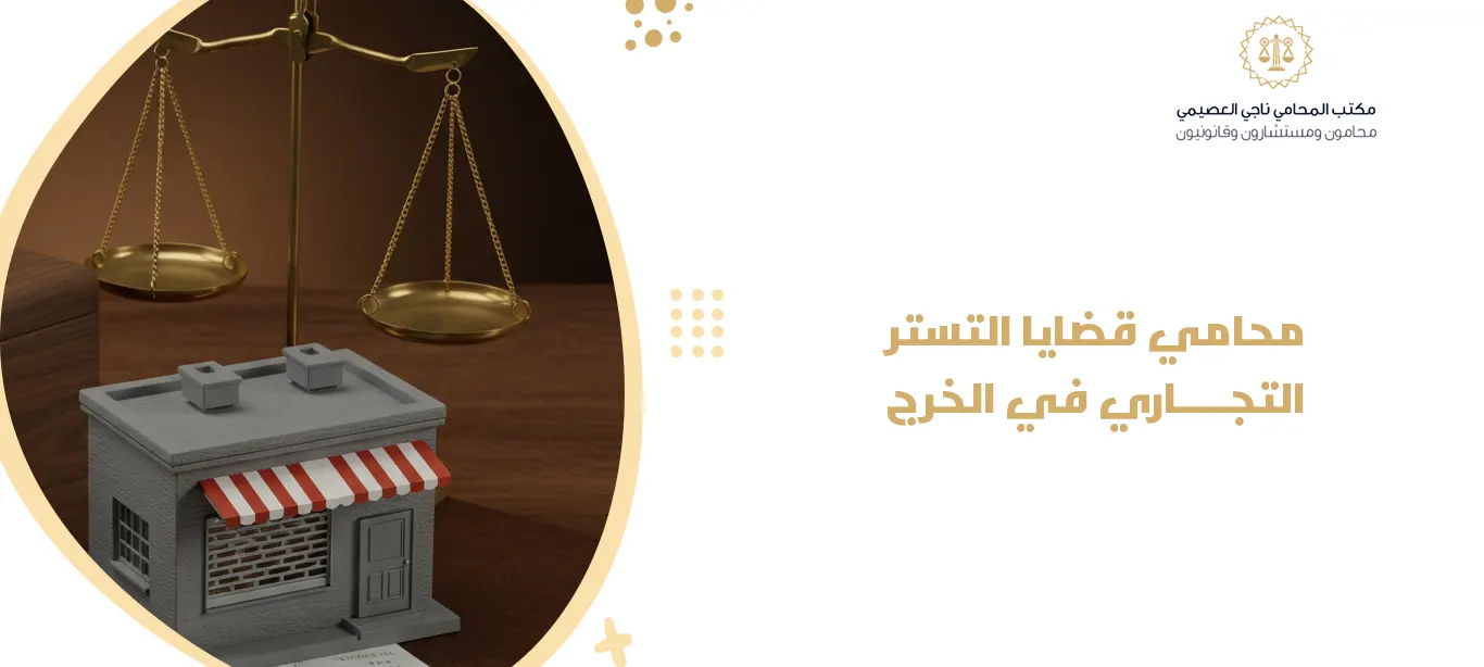 محامي قضايا التستر التجاري في الخرج