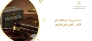 محامي قضايا التستر التجاري في الخرج
