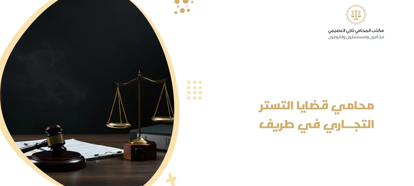محامي قضايا التستر التجاري في طريف
