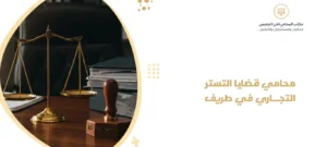 محامي قضايا التستر التجاري في طريف