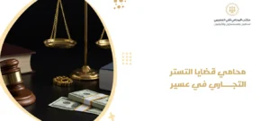 محامي قضايا التستر التجاري في عسير