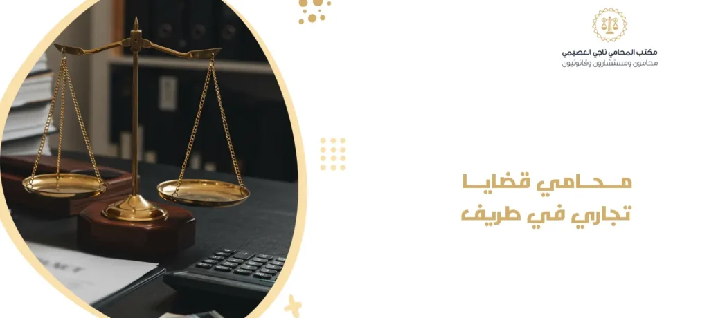 محامي قضايا تجاري في طريف