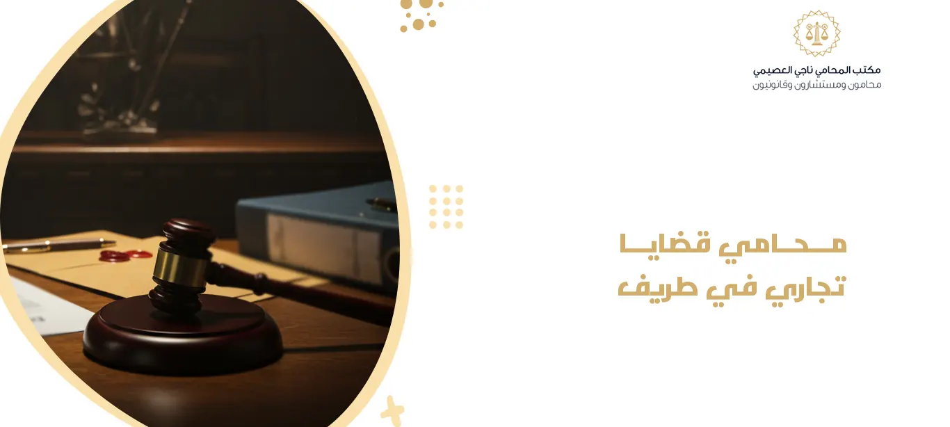 محامي قضايا تجاري في طريف
