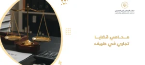 محامي قضايا تجاري في طريف