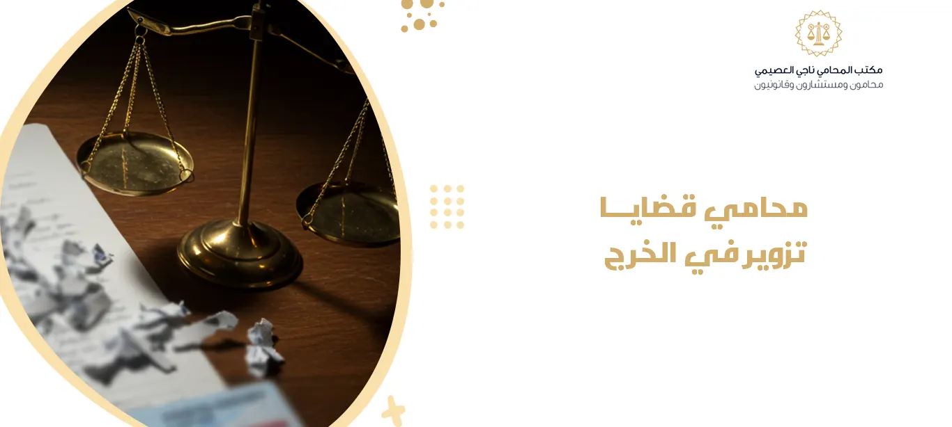 محامي قضايا تزوير في الخرج