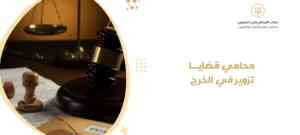 محامي قضايا تزوير في الخرج