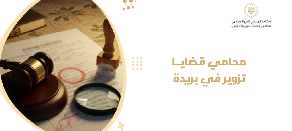 محامي قضايا تزوير في بريدة