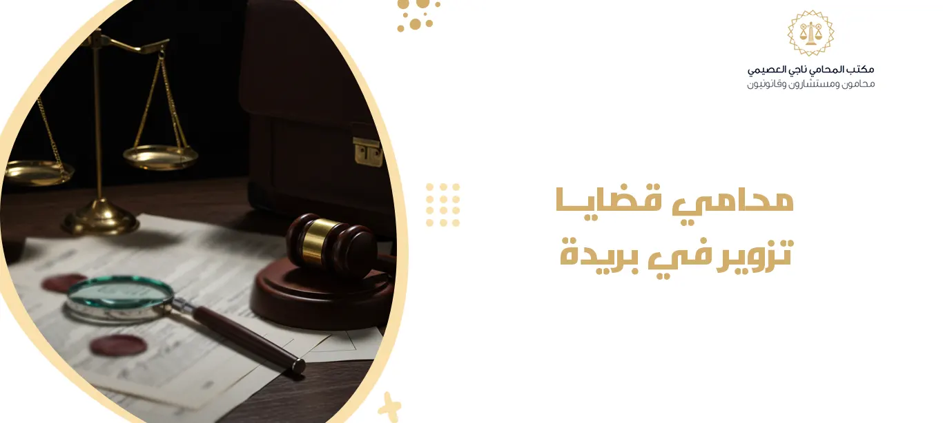 محامي قضايا تزوير في بريدة